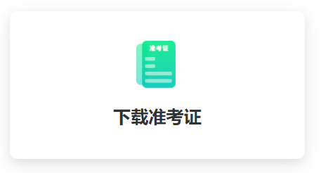 上海自考准考证打印