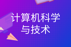 计算机科学与技术