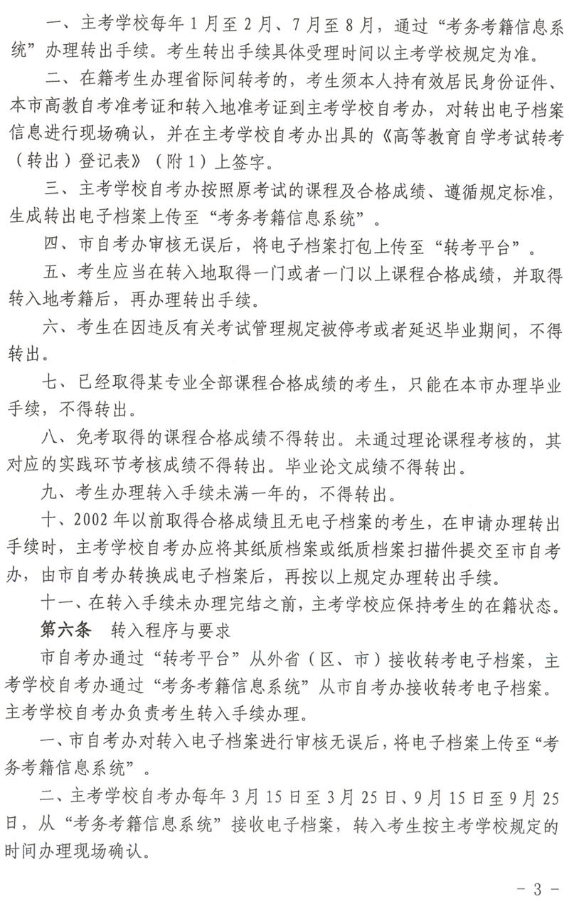 上海市高等教育自学考试省际转考政策规定