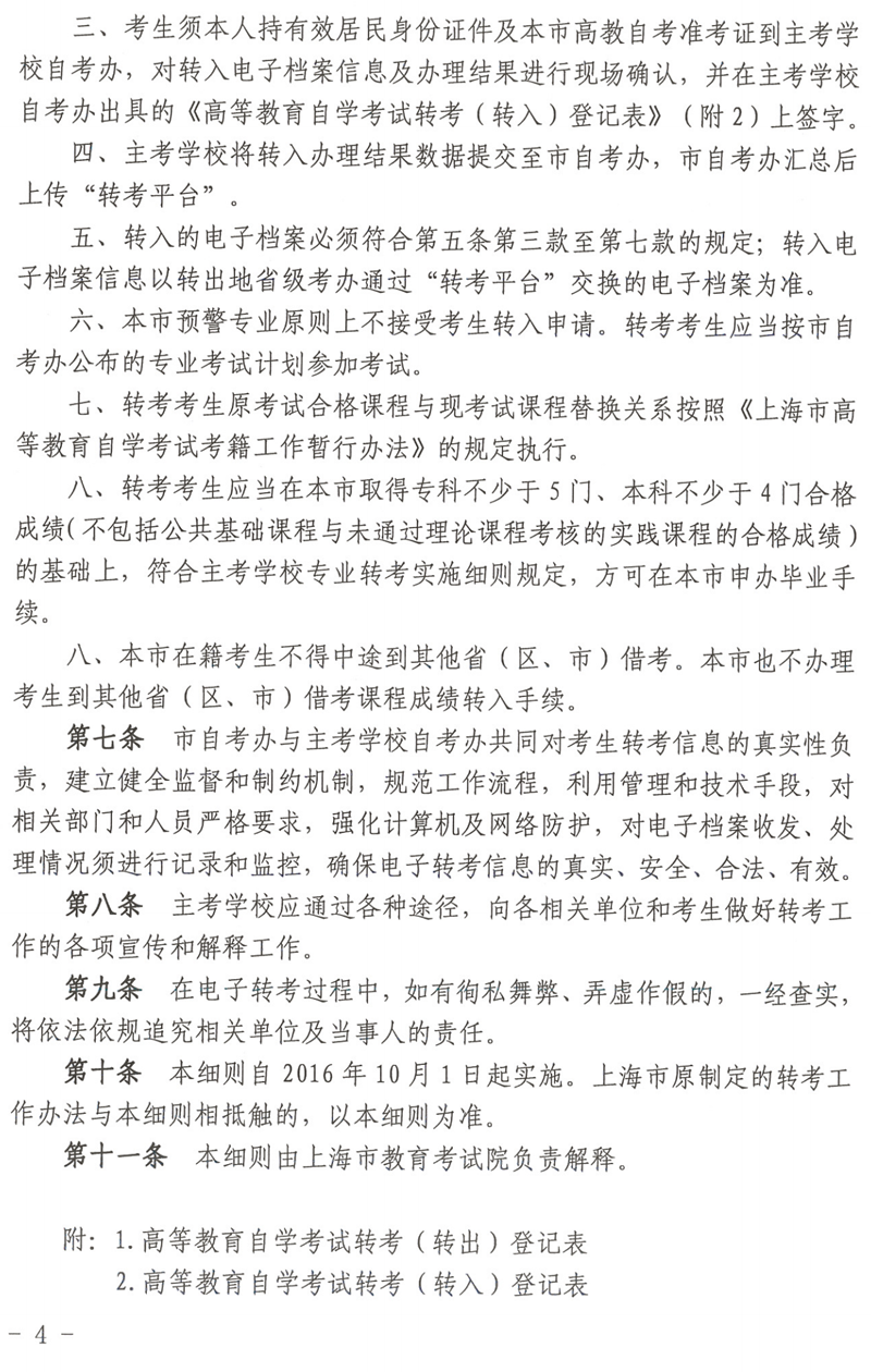 上海市高等教育自学考试省际转考政策规定