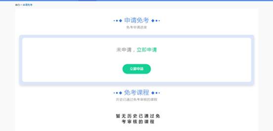 上海自考系统如何申请免考