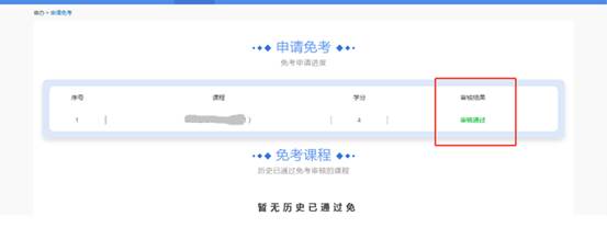 上海自考系统如何申请免考
