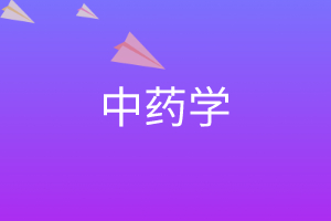 中药学