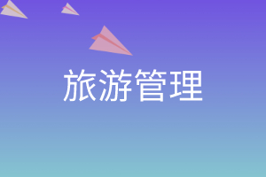 旅游管理(导游方向)