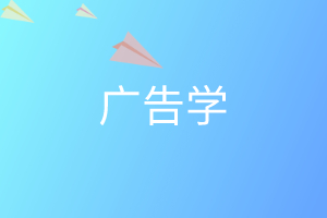 广告学