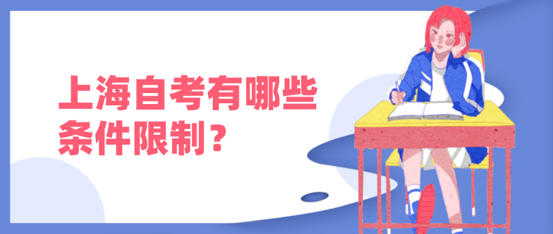 上海自考有哪些条件和限制呢？