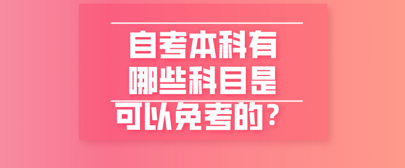 自考本科有哪些科目是可以免考的？