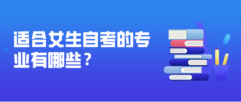 适合女生自考的专业有哪些？