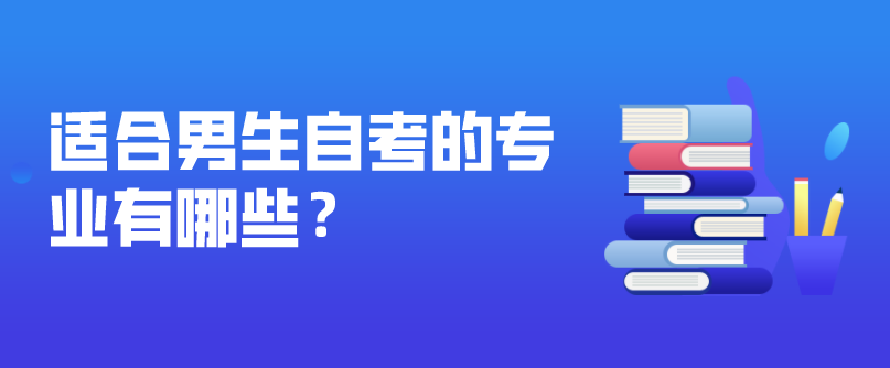 适合男生自考的专业有哪些？