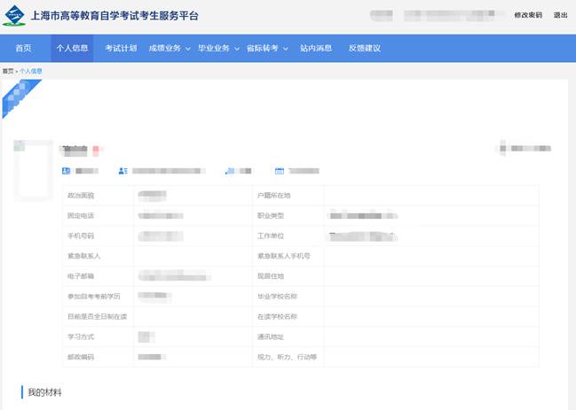 上海自考考生服务平台操作手册