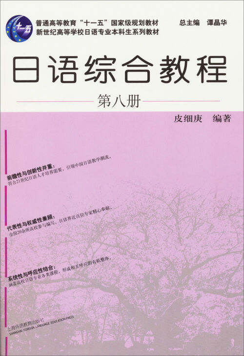 日语综合教程(第8册) 皮细庚 00610 2008年版