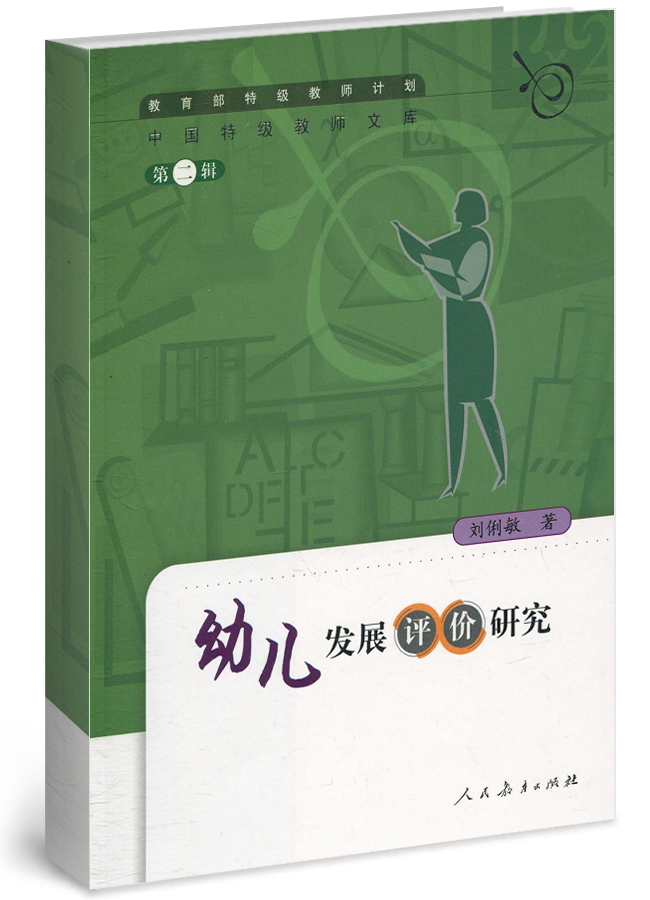 幼儿发展评价研究 30007 刘俐敏 2004年版