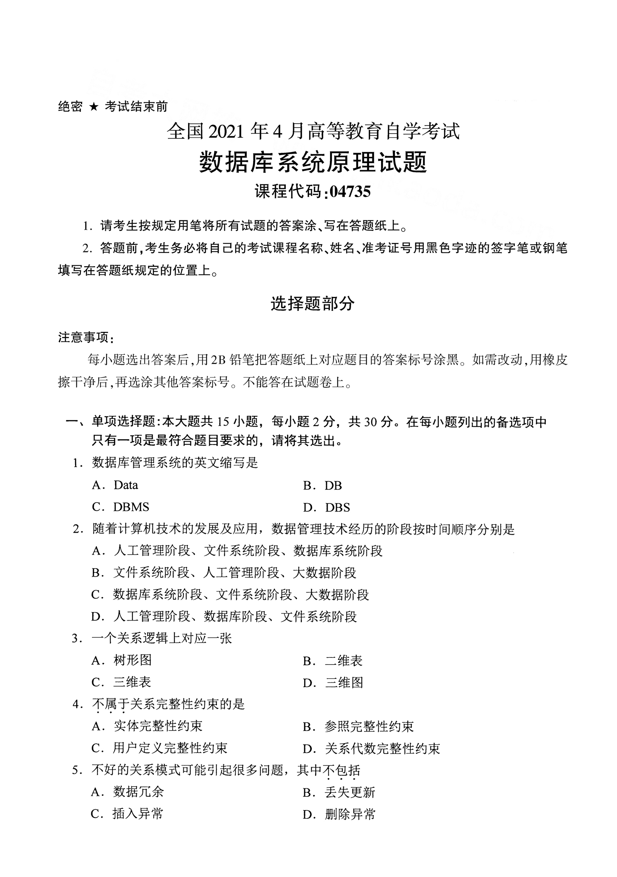 2021年4月自考数据库系统原理04735真题及答案