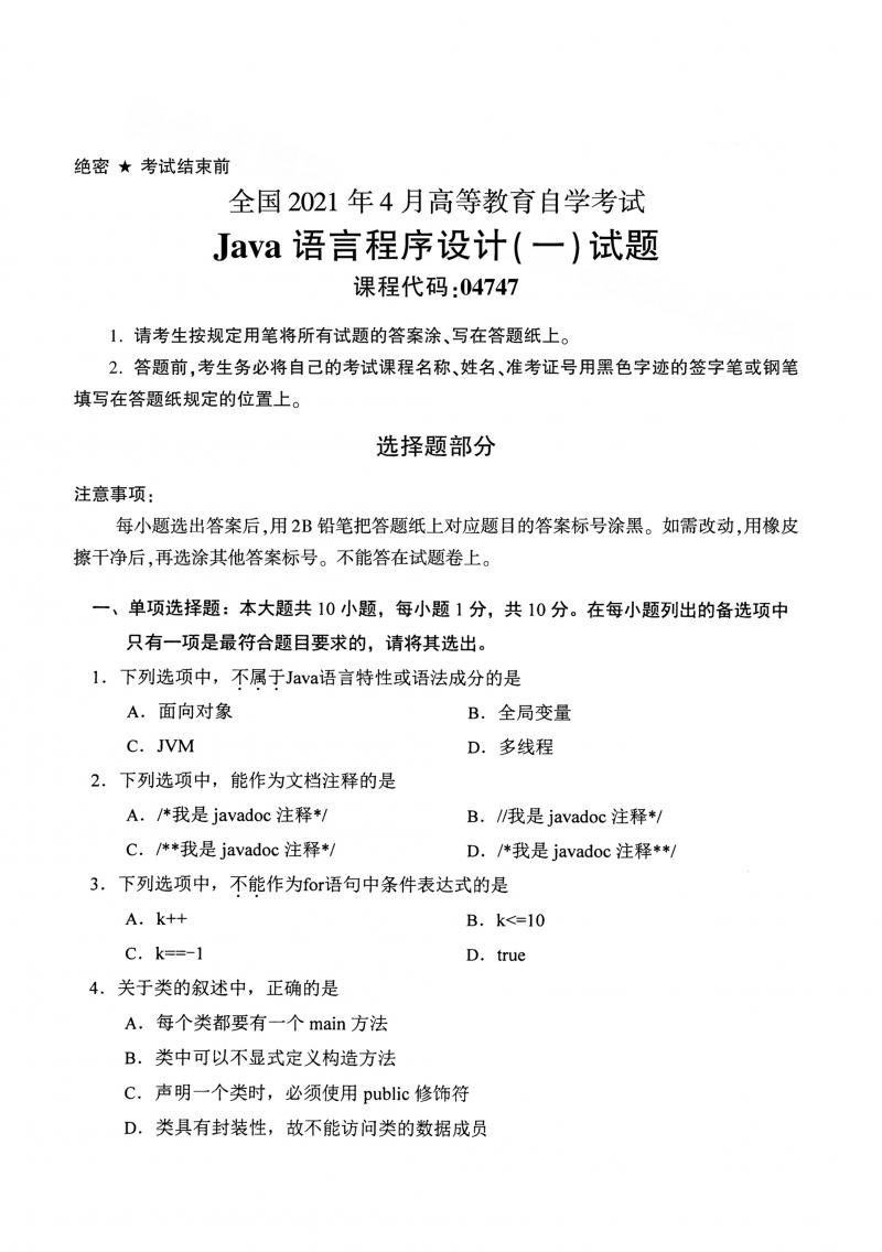 2021年4月自考Java语言程序设计（一）04747真题及答案