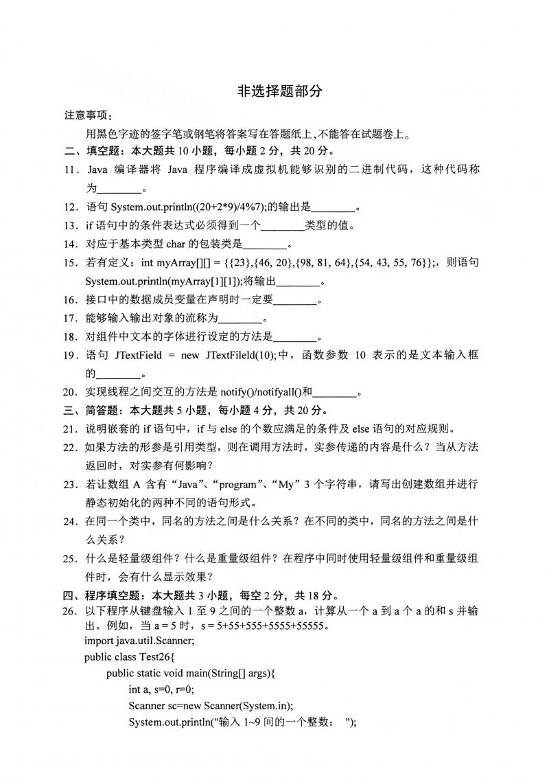2021年4月自考Java语言程序设计（一）04747真题及答案