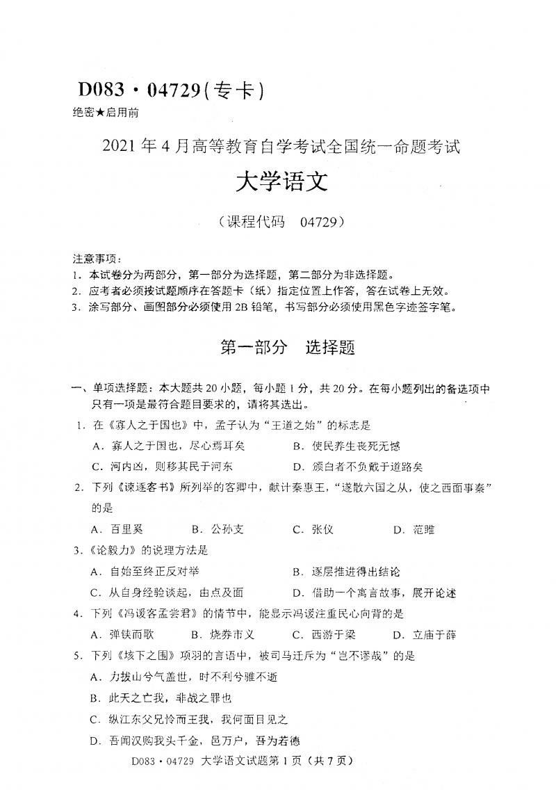 2021年4月自考大学语文04729真题及答案