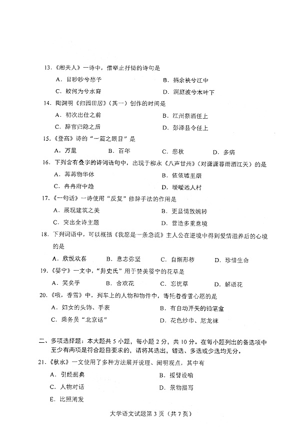 2021年4月自考大学语文04729真题及答案