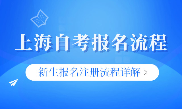 上海自考新生报名流程
