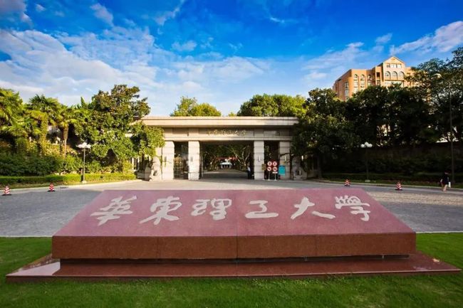 华东理工大学